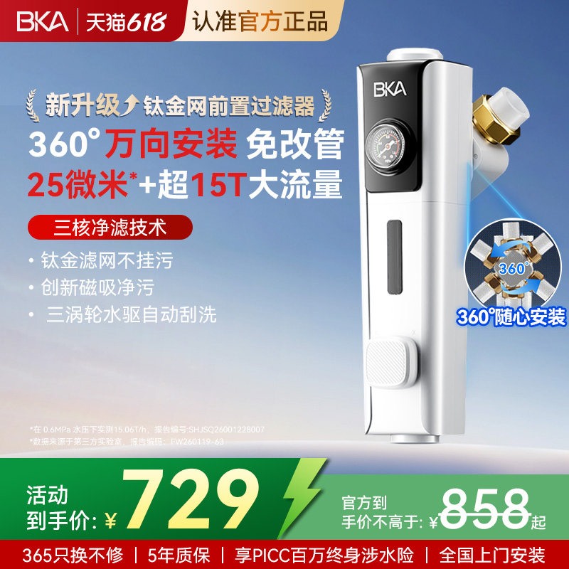 BKA万向钛金网前置过滤器25微米反冲洗15T防爆净水器家用S10WPro