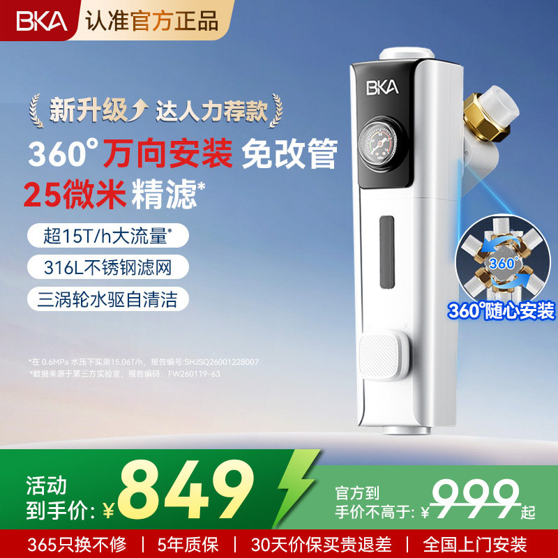 BKA万向前置过滤器任意装反冲洗15T防爆净水器家用自来水S10W Pro