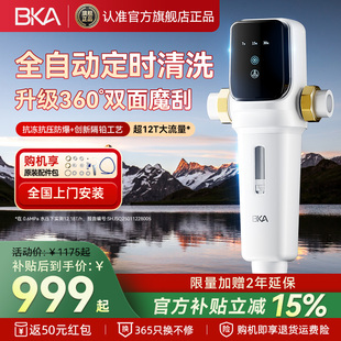 BKA智能前置过滤器家用反冲洗全屋防爆12T大通量自来水净水器AC28