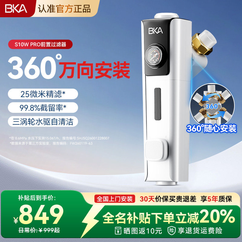 BKA万向前置过滤器25微米家用反冲洗全屋防爆15T净水器S10WPro