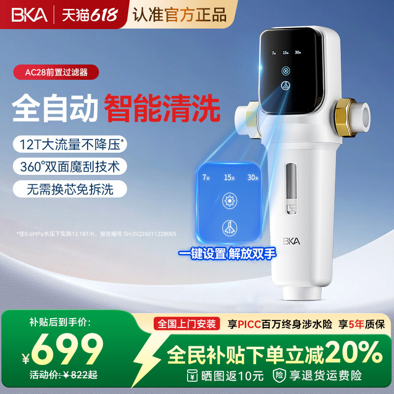 BKA智能全自动前置过滤器家用自来水全铜反冲洗全屋净水器AC28