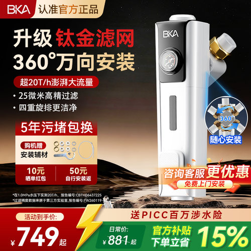 BKA全自动万向前置过滤器家用