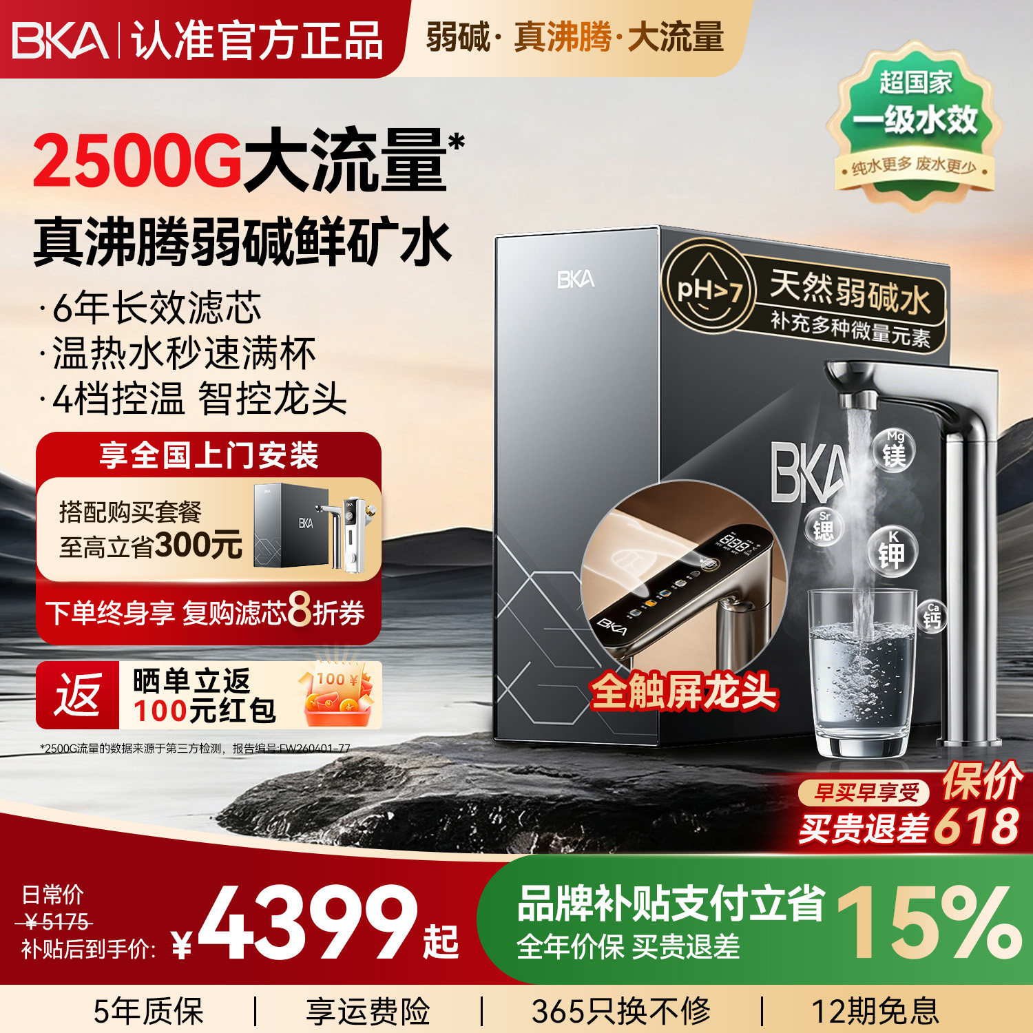 BKA弱碱加热净水器家用厨下流速王2500G净热一体矿物质净水机A8