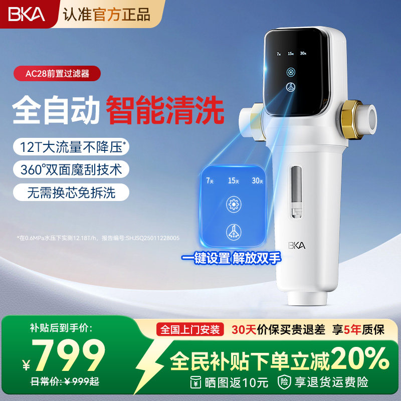 BKA智能全自动前置过滤器家用自来水全铜反冲洗全屋净水器AC28