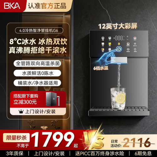 BKA管线机制冷即热饮水机G6