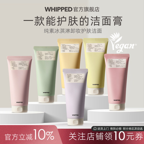 whipped洗面奶深层清洁收缩毛孔卸妆泥膜纯素冰淇淋年糕洁面膏女