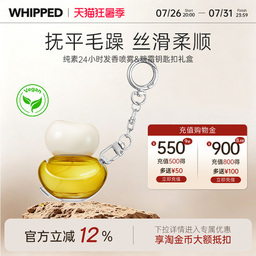 whipped24小时发香喷雾防毛躁修护烫染受损柔顺持久留香护发精油