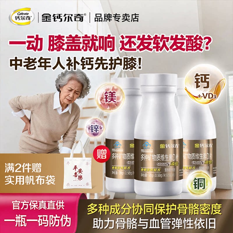 金钙尔奇添佳钙片成人中老年人男女性补钙腰腿疼痛官方旗舰店正品