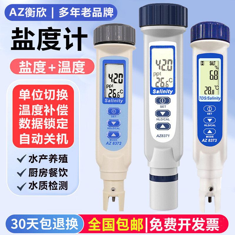 台湾衡欣数显盐度计AZ8371海水产养殖比重电子咸度计AZ8373测盐器