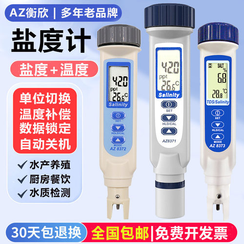 台湾衡欣数显盐度计AZ8371海水产养殖比重电子咸度计AZ8373测盐器