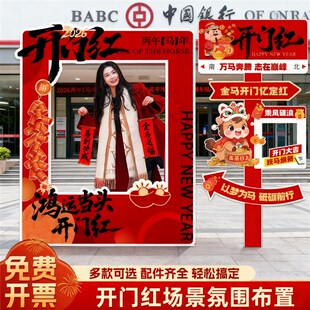 开门红场景布置kt板银行摆件室外立牌2026马年保险公司气氛布置