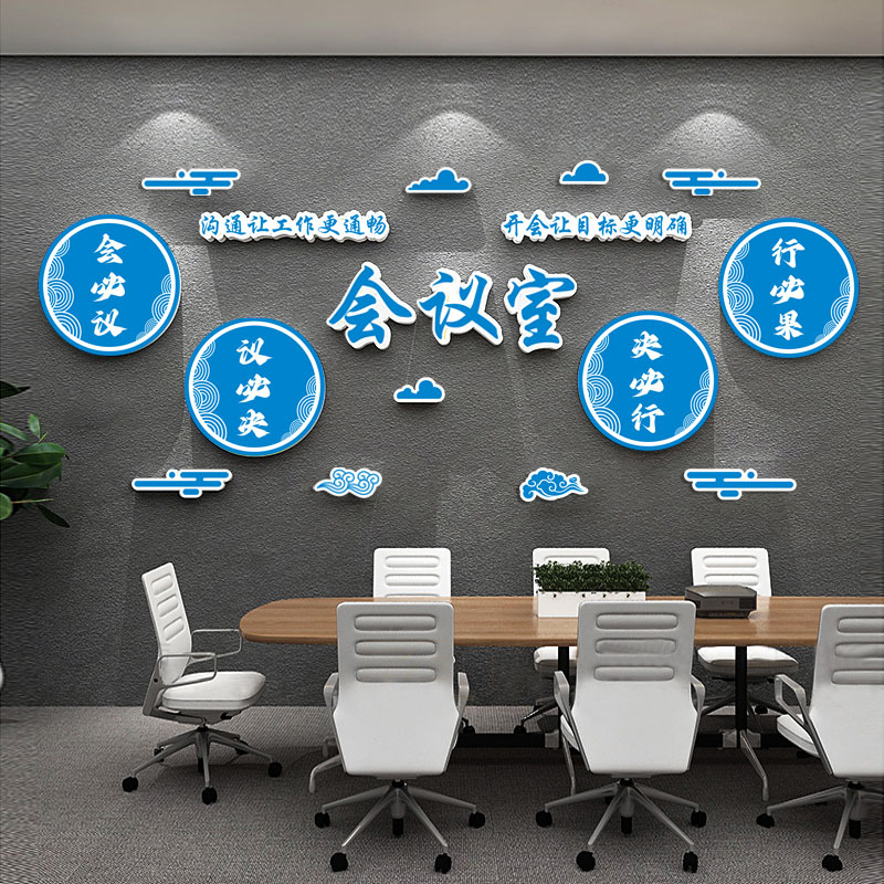 会议室文化墙布置装饰公司形象背景墙企业办公室墙面励志标语贴纸