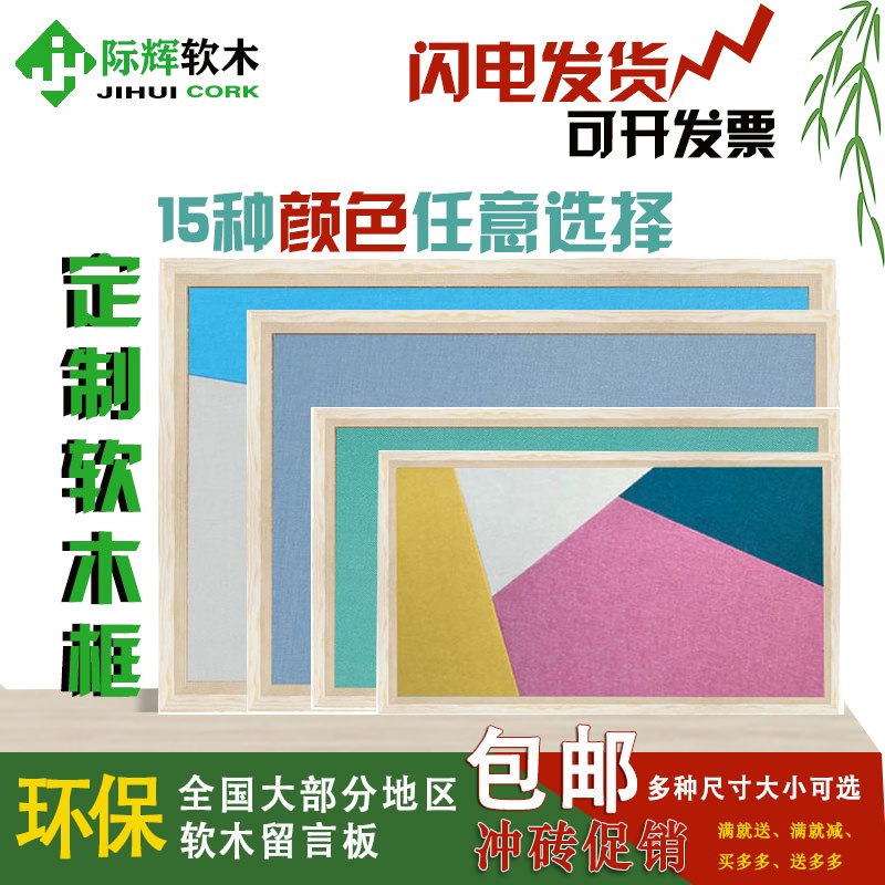 定制际辉带布软木框软木板水松板 照片墙 留言板宣传板幼儿园墙板
