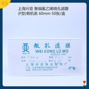 聚偏氟乙烯微孔滤膜 0.45um F型 60mm0.22 50张 有机系 上海兴亚