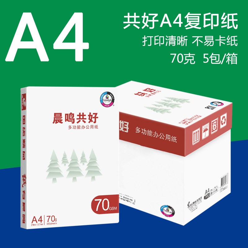 晨鸣共好A4打印复印纸70ga4打印纸白纸单包500张草稿纸办公用纸