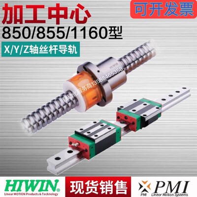 加工中心导轨滑块研磨丝杆滚柱导轨 850/855/1160 台湾HIWIN/PMI
