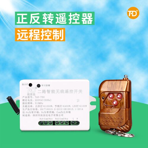 220V两路智能遥控开关模块2路电机正反转遥控开关 倒顺开关控制器