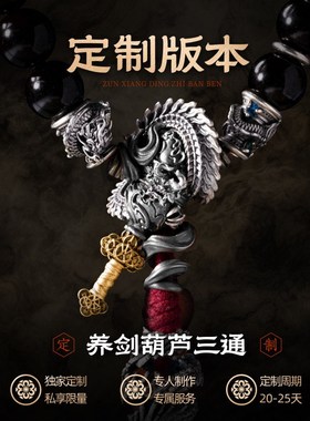 琢匠定制丨剑葫三通文玩配饰金/银定制版丨发货时间30天左右
