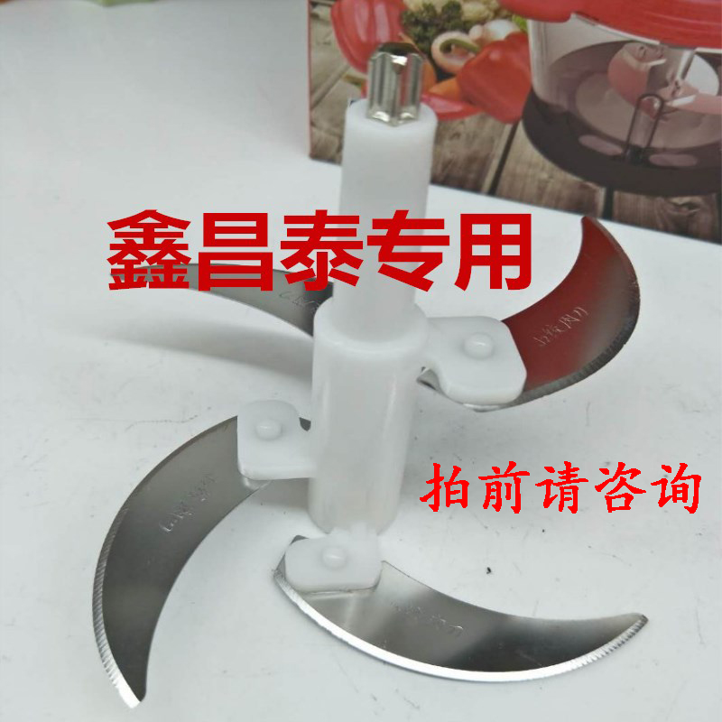 鑫昌泰电动绞肉机原厂配件刀片刀柱家用多功能碎菜搅拌辣酱蒜蓉器