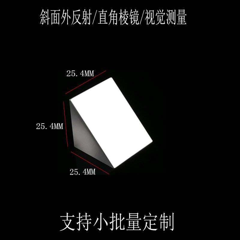 光学玻璃K9直角三棱镜25.4MM90度折射测量外反射三角小菱镜四棱镜