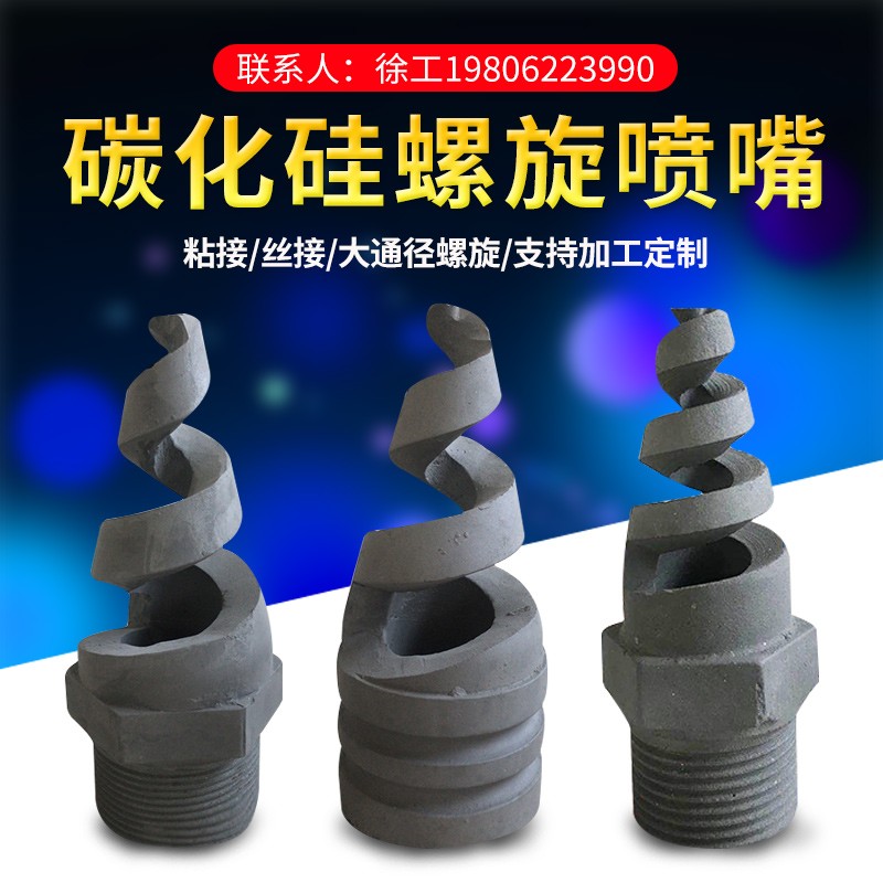 碳化硅螺旋喷嘴脱硫螺旋喷头蜗壳涡流喷嘴陶瓷实心锥螺旋喷淋头