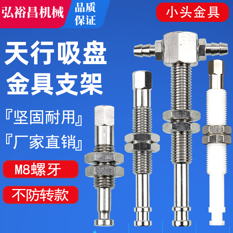 天行机械手真空吸盘T型/直通型小头金具支架工业气动配件M8/M10牙