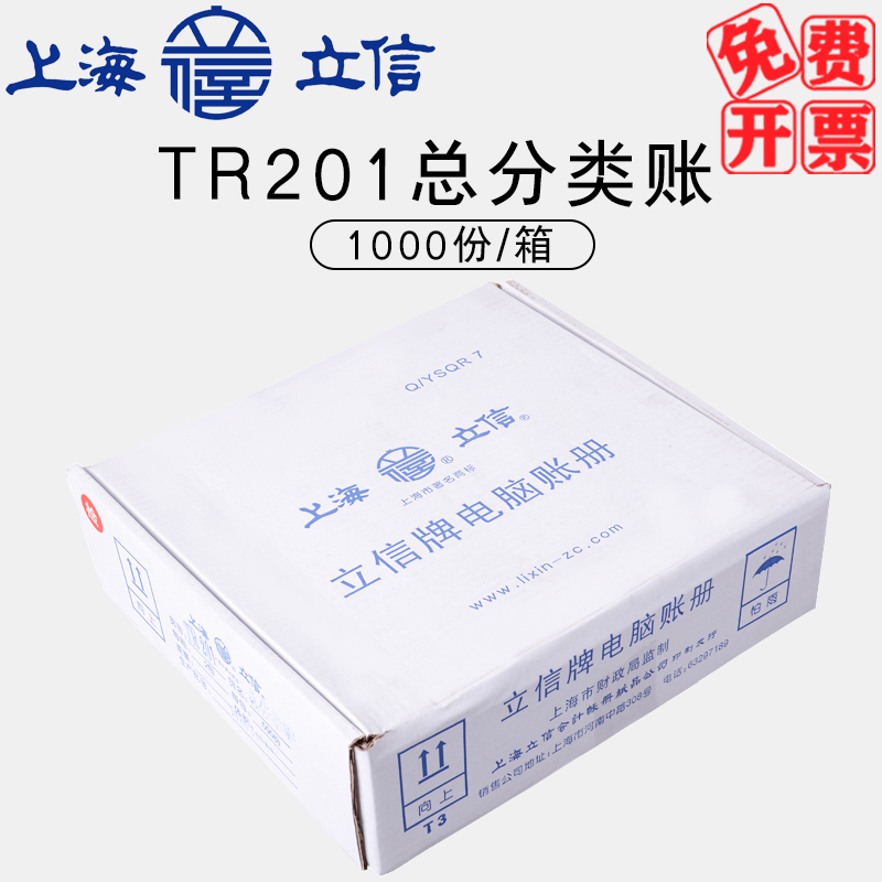 立信TR201总分类账电脑套打凭证连打总分类账财务会计电脑连续打