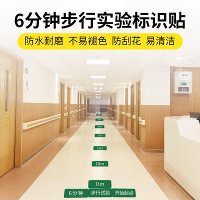 医院地面贴6分钟步行试验区标识开始起点实验医用6S定位贴7s物品