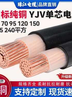 珠江国标铜芯单芯YJV一芯电缆线16/25/35/50/70/120/185/240平方