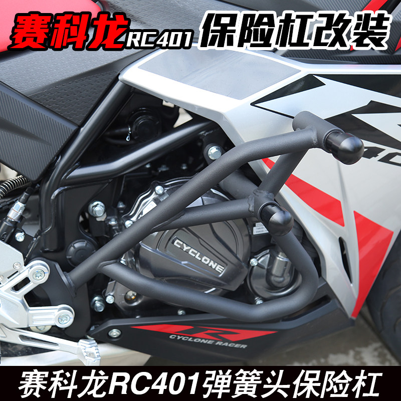 适用于赛科龙RC401 RX401保险杠防摔护杠竞技杠发动机保护杠配件