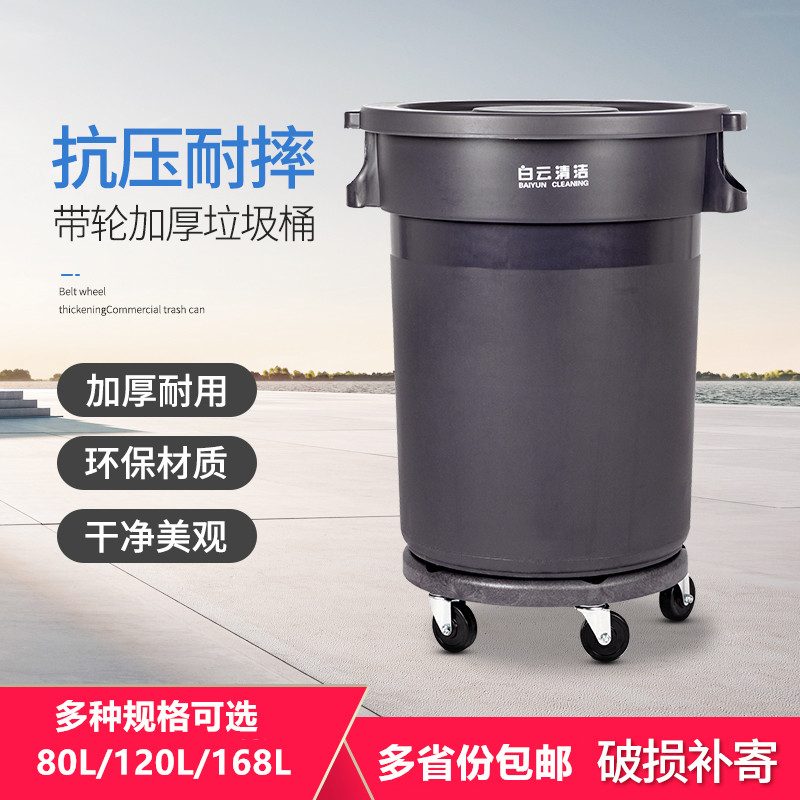 白云大号加厚圆形垃圾桶带轮商用120升带盖塑料清洁桶80L收集水桶