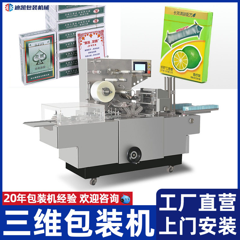半自动三维包装机化妆品盒扑克牌香烟盒烟膜包装机口香糖烟包机