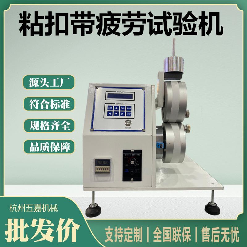粘扣带疲劳寿命试验机魔术贴疲劳寿命测试仪粘扣带反复剥离试验机