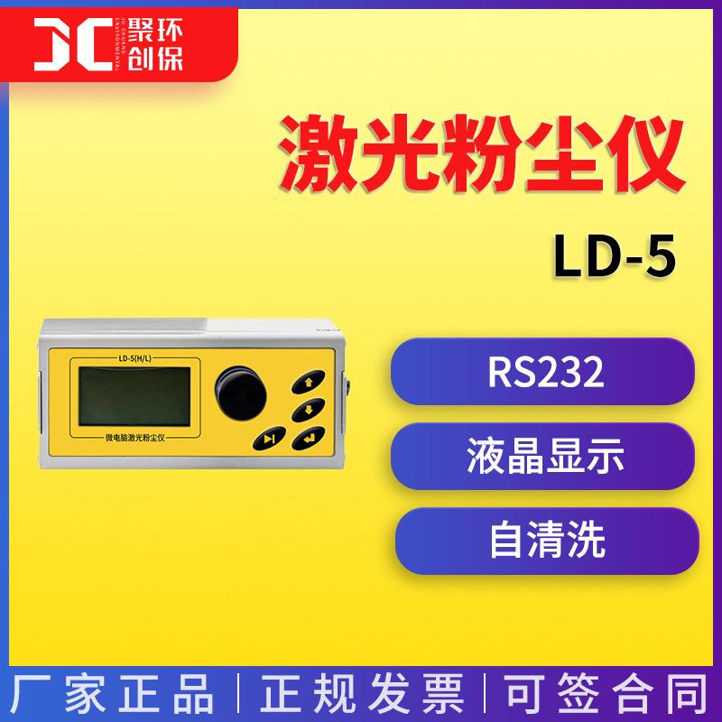 LD-5微电脑激光粉尘仪pm2.5pm10光散射粉尘仪TSP颗粒物浓度测定仪