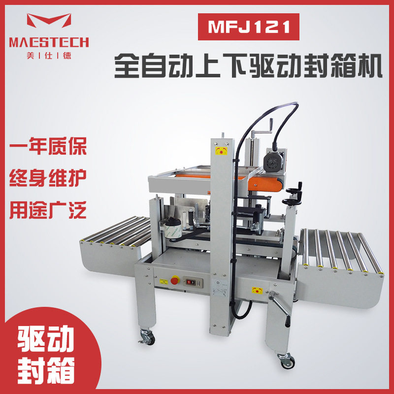 牛奶饮料纸箱自动胶带封箱机不锈钢MFJ-121全自动上下驱动封箱机