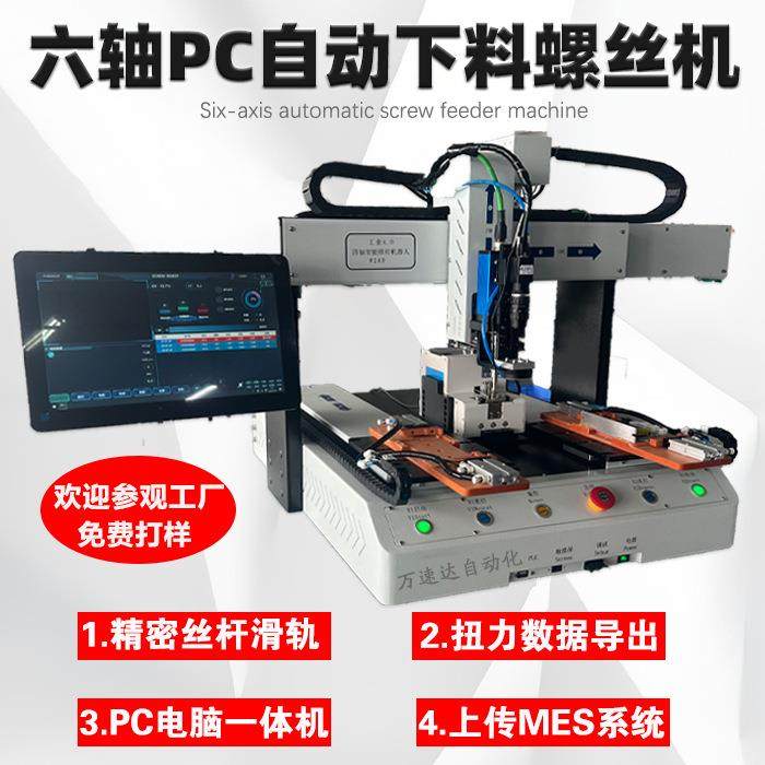 六轴PC自动下料螺丝机MES上传数据支持非标制作打螺丝机带PC视觉