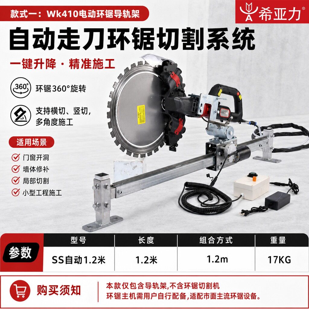 希亚力手动自动环踞轨道切墙机配易剑支架