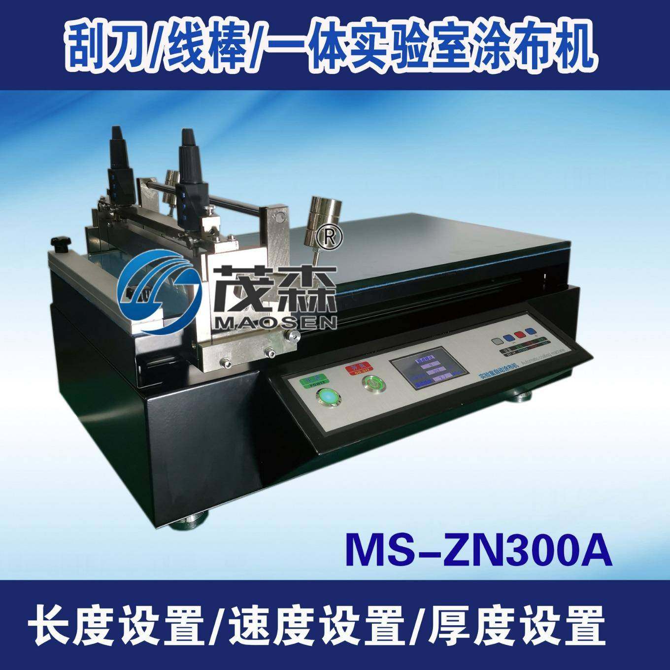 实验室涂布机、小型刮刀涂布机、MS-ZN300A实验室涂布机、