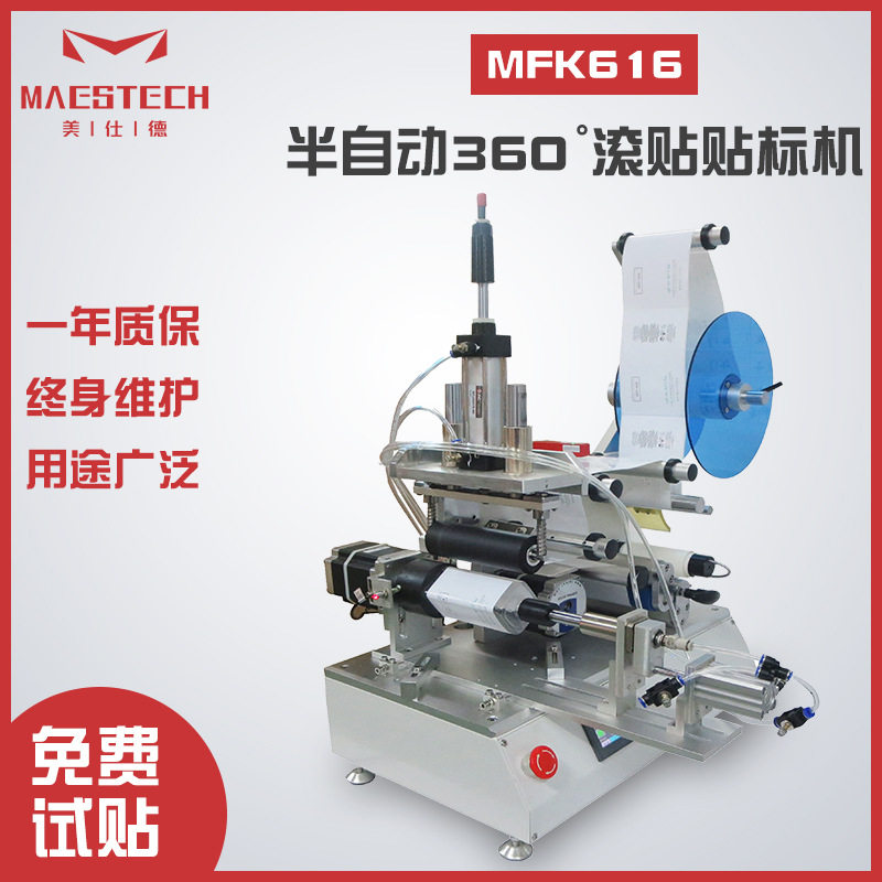 美仕德供应日化扁瓶双管美缝剂贴标机MFK半自动360°滚贴贴标机