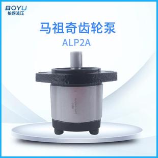 马祖奇ALP2A系列齿轮泵 小型低噪音工程机械液压油泵外啮合齿轮泵