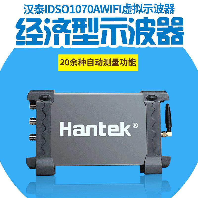 HantekIDSO1070A电脑/平板/WIFI示波器2通道70Mhz晶体管