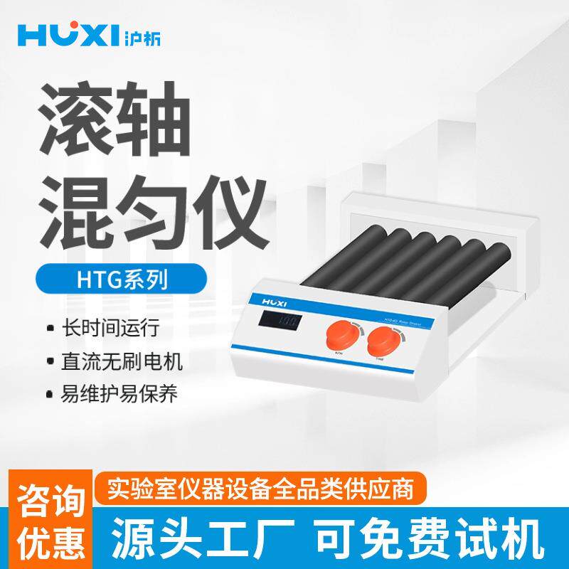 沪析滚轴混匀仪HTG-6D 10D实验室可调速数显定时滚轴摇摆滚动机器