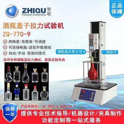 ZQ-770-9电动拉力试验机白酒瓶盖化妆品食品盖拉脱力试验机