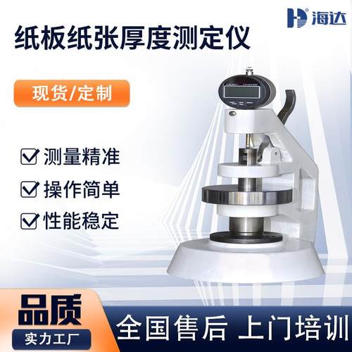 台式纸张厚度测定仪 片状材料测厚仪 瓦楞纸板厚度测试仪