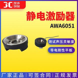 爱华AWA6051 6052型静电激励器