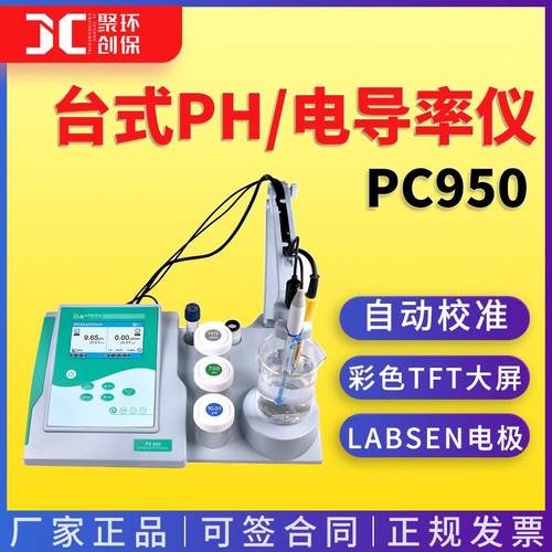 上海三信PC950型 台式PH/电导率仪 多参数水质分析检测