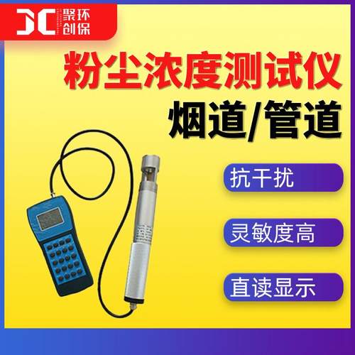 手持式高温烟道粉尘仪 JCF-2000 便携式管道粉尘浓度检测仪