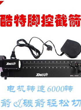 迪酷特截箭器DECUT割箭器PCOCUT专业切割箭机砂轮片切割片射箭器