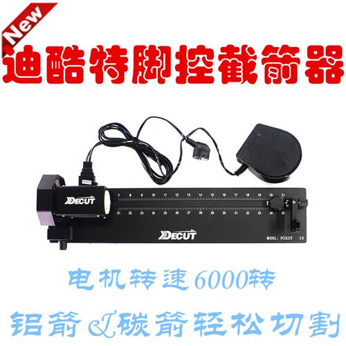 迪酷特截箭器DECUT割箭器PCOCUT专业切割箭机砂轮片切割片射箭器