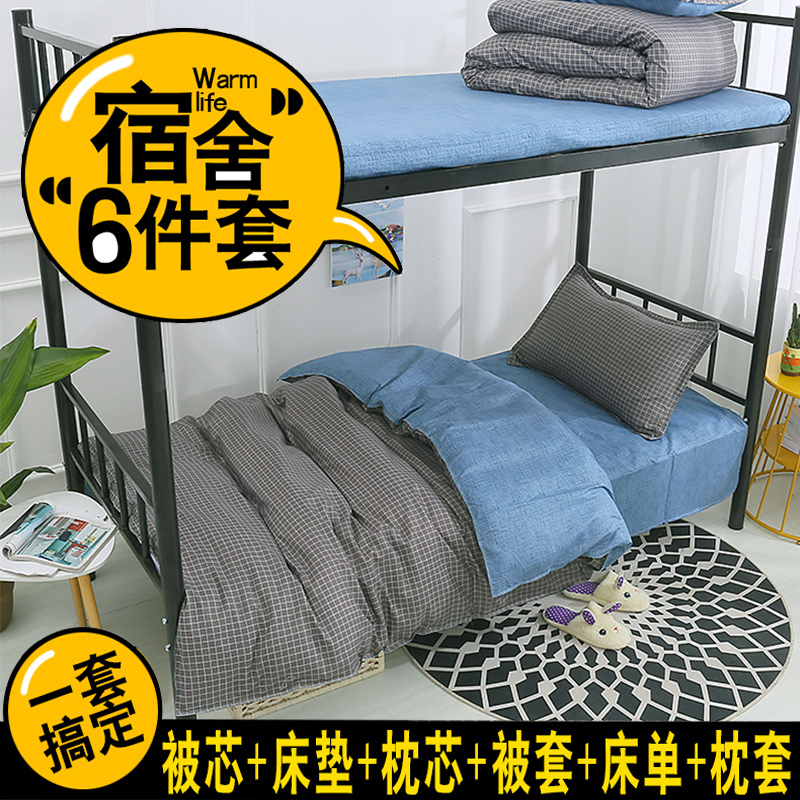学生宿舍单人床被褥套装床上用品六件套0.9m1.2米被子三件套全套